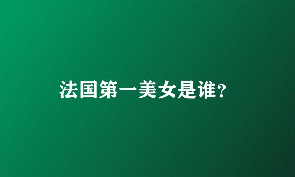 法国第一美女是谁？