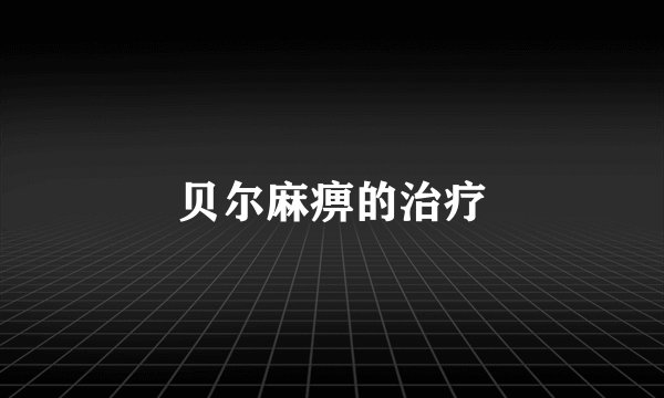贝尔麻痹的治疗