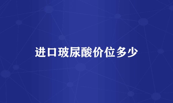 进口玻尿酸价位多少