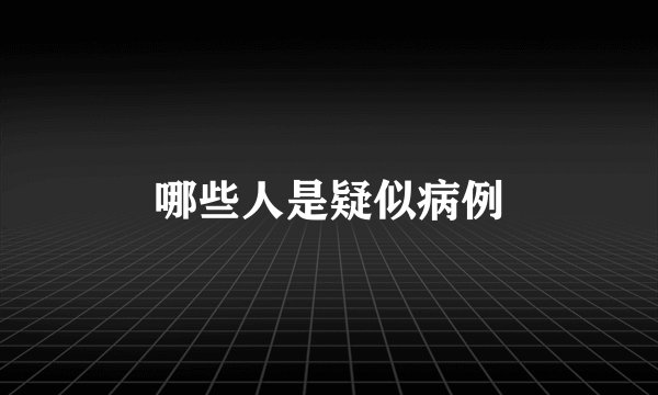 哪些人是疑似病例