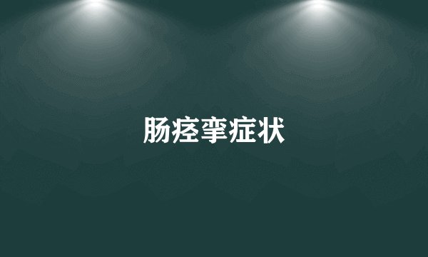 肠痉挛症状