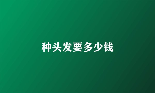 种头发要多少钱