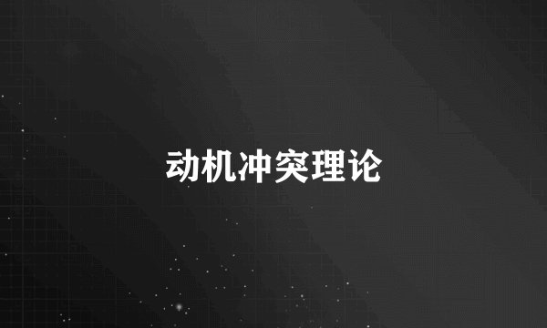 动机冲突理论