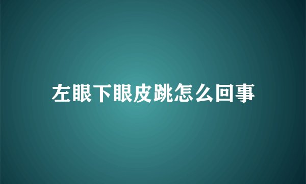 左眼下眼皮跳怎么回事
