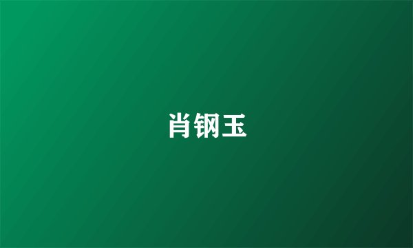 肖钢玉
