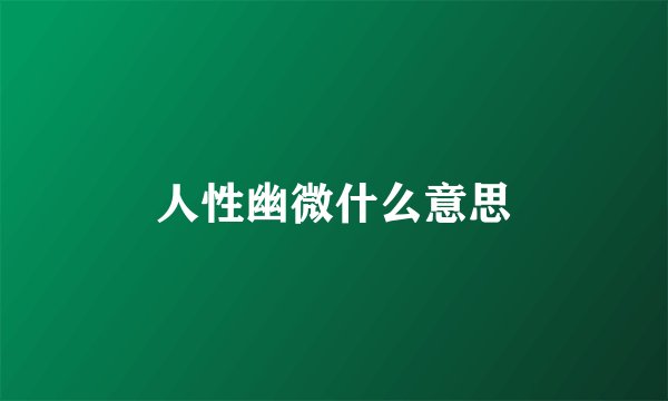 人性幽微什么意思