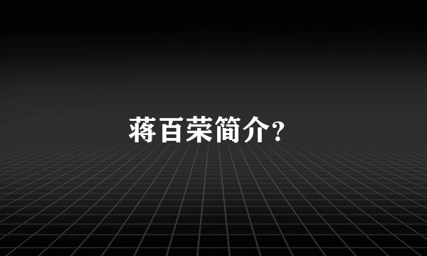 蒋百荣简介？