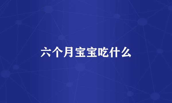 六个月宝宝吃什么