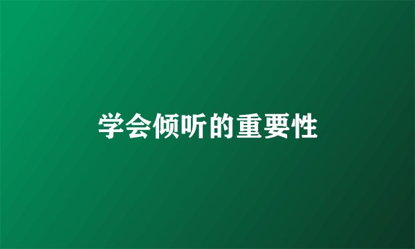 学会倾听的重要性