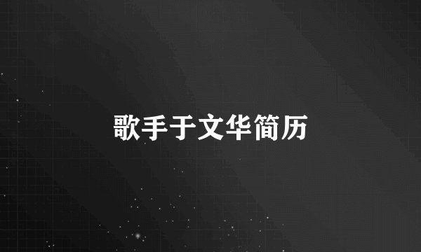 歌手于文华简历