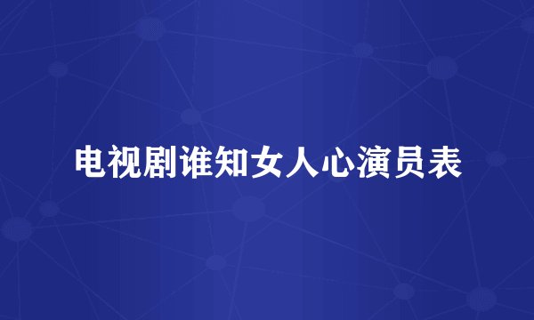 电视剧谁知女人心演员表