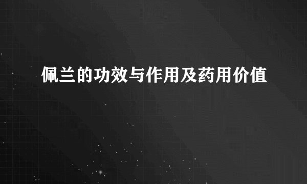 佩兰的功效与作用及药用价值