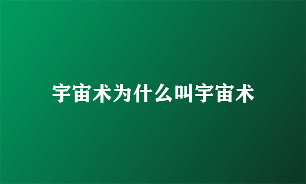 宇宙术为什么叫宇宙术