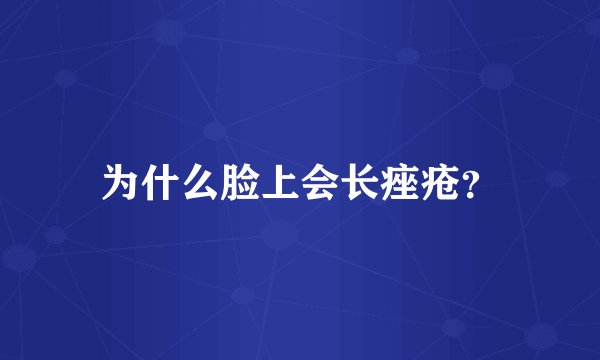 为什么脸上会长痤疮?
