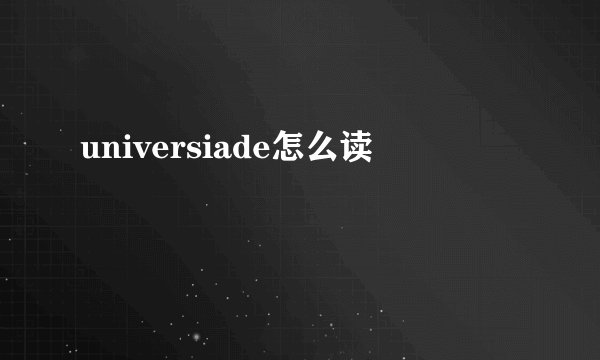 universiade怎么读