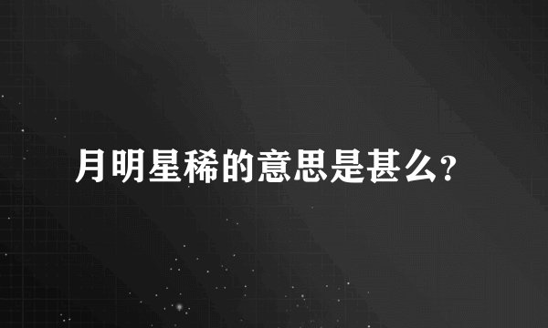 月明星稀的意思是甚么？
