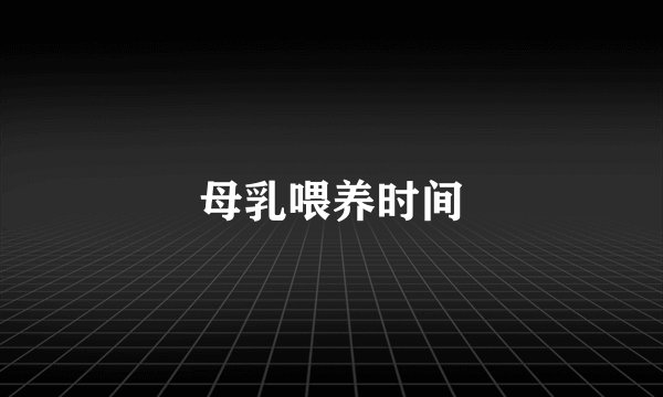 母乳喂养时间