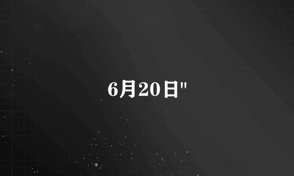6月20日
