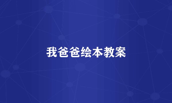 我爸爸绘本教案