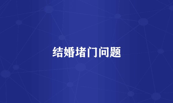 结婚堵门问题