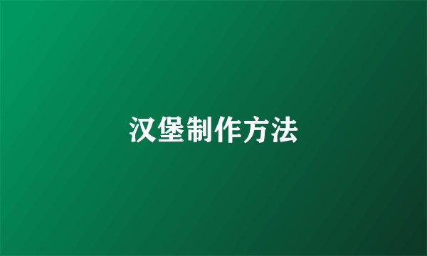 汉堡制作方法