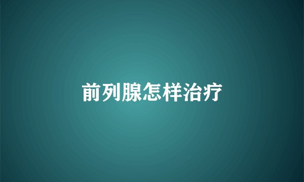 前列腺怎样治疗