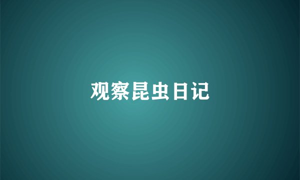 观察昆虫日记