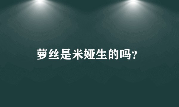 萝丝是米娅生的吗？
