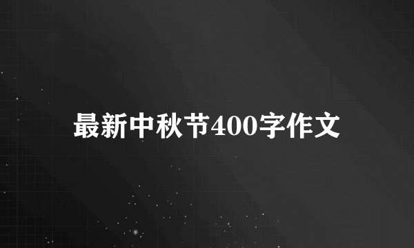 最新中秋节400字作文