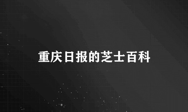 重庆日报的芝士百科