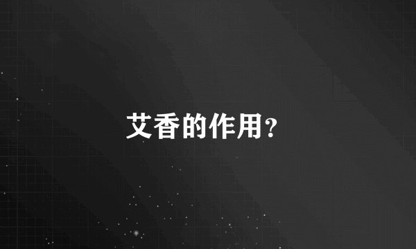 艾香的作用?