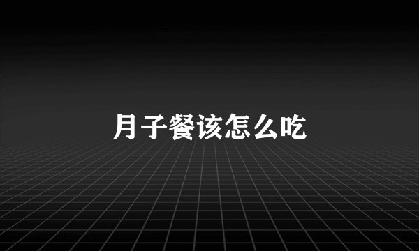 月子餐该怎么吃