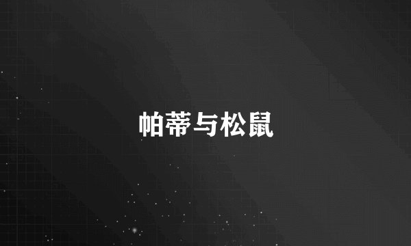 帕蒂与松鼠