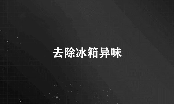 去除冰箱异味