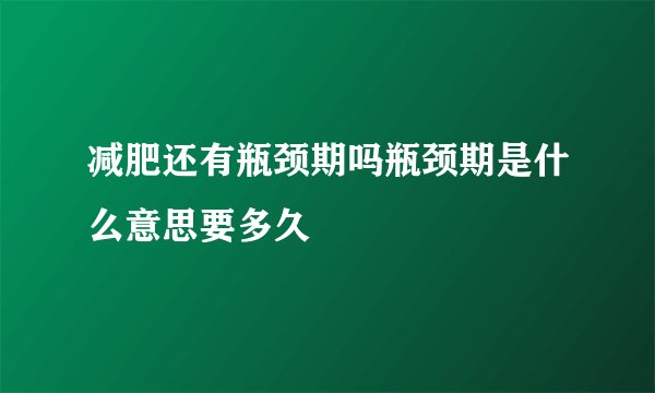 减肥还有瓶颈期吗瓶颈期是什么意思要多久