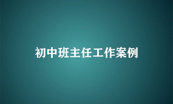 初中班主任工作案例
