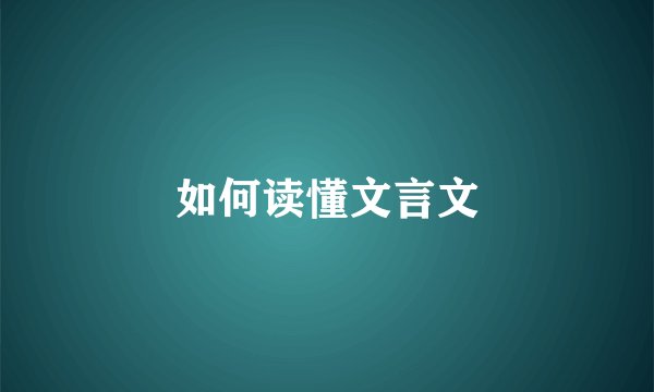 如何读懂文言文