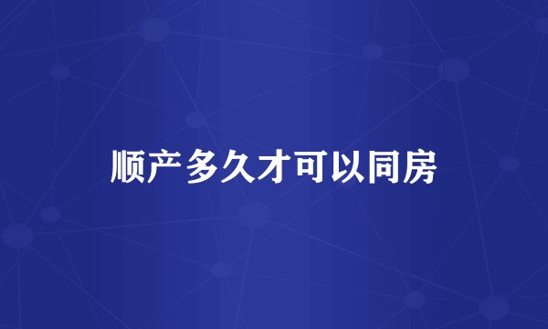 顺产多久才可以同房