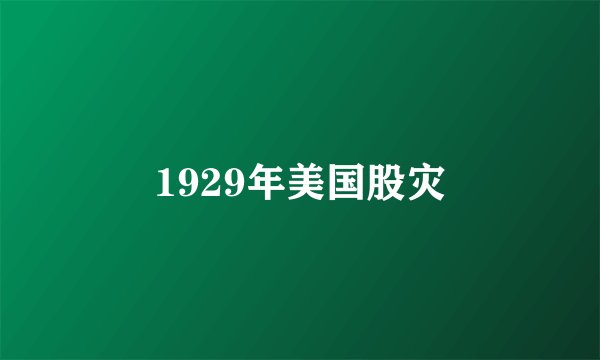 1929年美国股灾