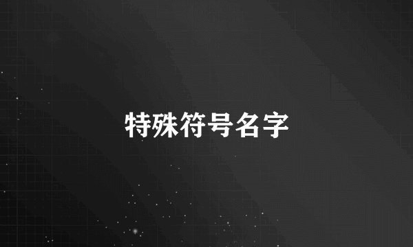 特殊符号名字