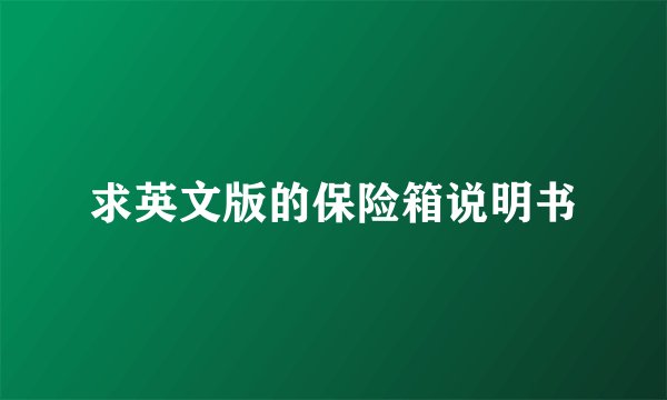 求英文版的保险箱说明书