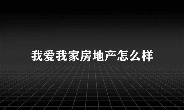 我爱我家房地产怎么样
