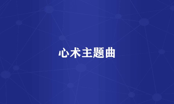 心术主题曲