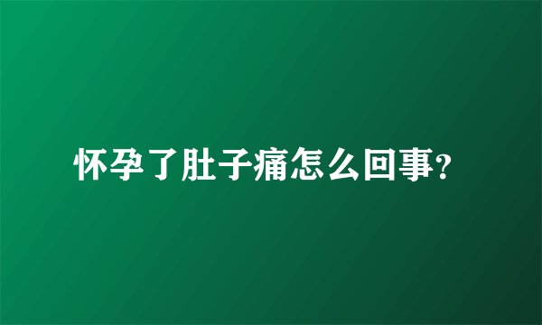 怀孕了肚子痛怎么回事？