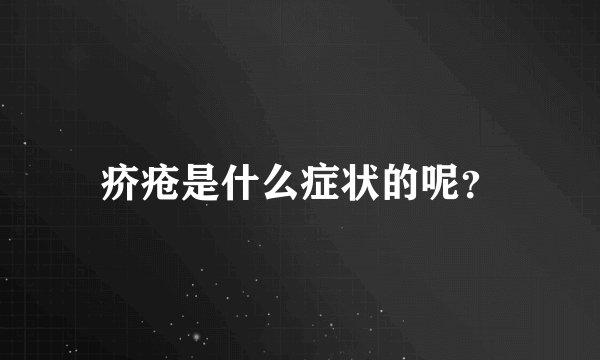 疥疮是什么症状的呢？