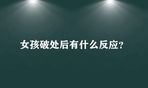 女孩破处后有什么反应？