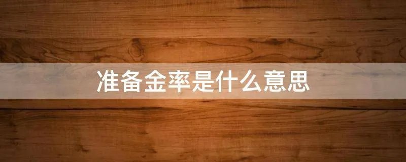 准备金率是什么意思