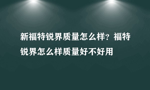 新福特锐界质量怎么样？福特锐界怎么样质量好不好用