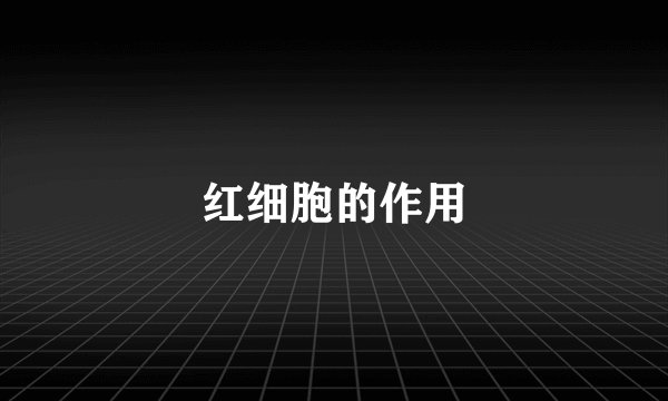 红细胞的作用