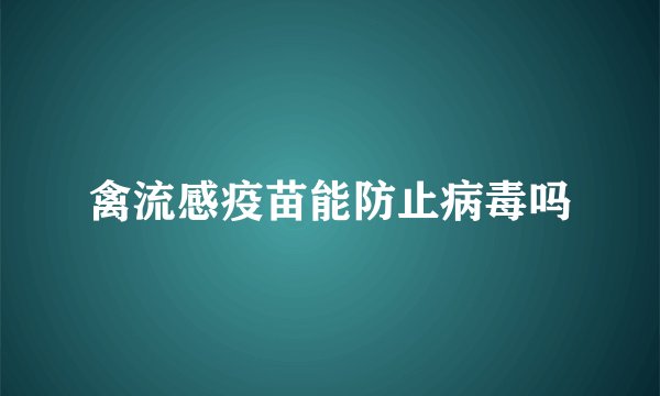 禽流感疫苗能防止病毒吗